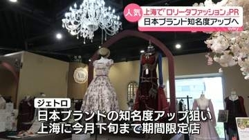 「ロリータファッション」PRイベント　日本ブランドの知名度アップへ　中国・上海