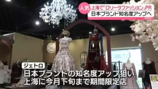 「ロリータファッション」PRイベント　日本ブランドの知名度アップへ　中国・上海
