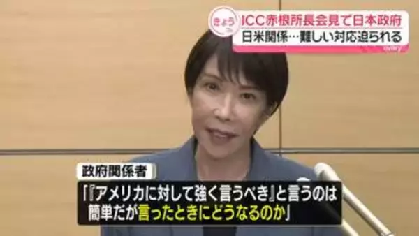 【中継】ICC赤根所長会見に日本政府の反応は　米との同盟関係が重要な局面…難しい対応迫られる