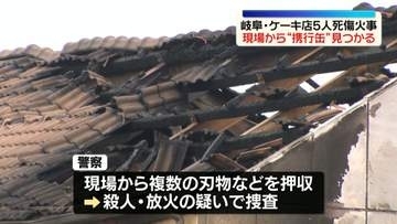 現場からガソリンなど入れる「携行缶」見つかる　岐阜・ケーキ店5人死傷火事