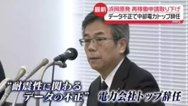 浜岡原発「データ改ざん問題」中部電力トップ辞任へ…再稼働審査申請取り下げ　不正“正当化”独自の理論指摘