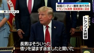 トランプ大統領“長男がロシア実業家に返金”数千万円の結婚パーティー費用