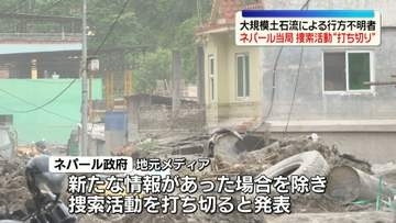 ネパール大規模土石流　当局、行方不明者の捜索活動“打ち切り”