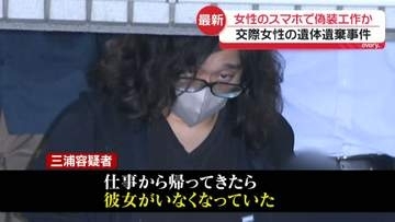 女性遺体遺棄事件　バー経営の男、女性のスマホで偽装工作か　「娘と連絡取れず…」女性の母親が相談