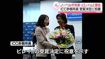 ノーベル平和賞・ピレイ氏、ICC赤根所長らと面会　赤根所長は受賞決定に祝意