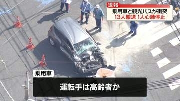 高齢者が運転か…乗用車が観光バスに衝突　13人搬送、うち1人が心肺停止　神奈川・藤沢市