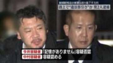 路上で違法に客引きか　男2人逮捕　新橋駅周辺の被害は約1億7000万円