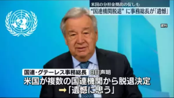国連事務総長　トランプ氏の国連機関脱退指示に遺憾の意