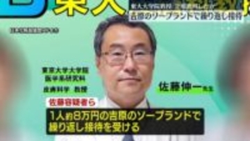 逮捕の東大大学院教授、吉原のソープランドで繰り返し接待受ける