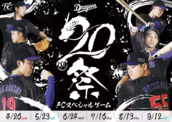 【中日】ファンクラブ20周年スペシャルゲームの日程発表　4月から毎月開催で計6試合　チーム＆ファンが黒いユニホームを着用し「球場を黒に染める日」に