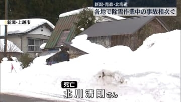 各地で除雪作業中の事故相次ぐ　新潟・青森・北海道