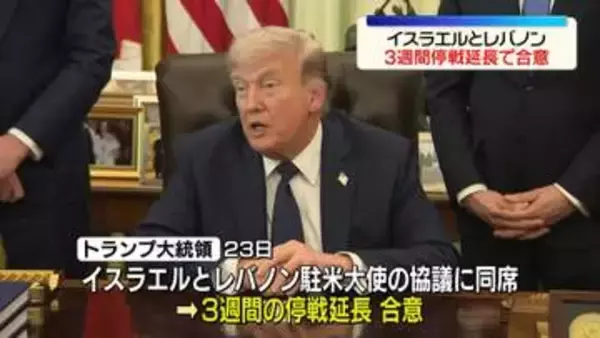 “イスラエルとレバノンが停戦を3週間延長で合意”トランプ大統領が発表