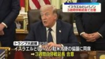 “イスラエルとレバノンが停戦を3週間延長で合意”トランプ大統領が発表