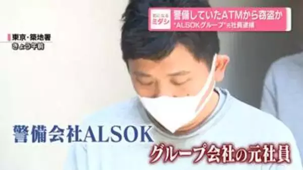 警備していたATMから窃盗か“ALSOKグループ”元社員逮捕