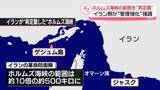 「イラン側、ホルムズ海峡の範囲を“再定義”管理強化の姿勢強調」の画像1