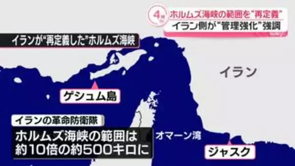 イラン側、ホルムズ海峡の範囲を“再定義”管理強化の姿勢強調