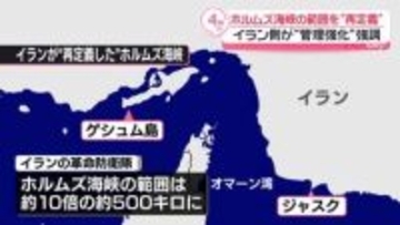 イラン側、ホルムズ海峡の範囲を“再定義”管理強化の姿勢強調