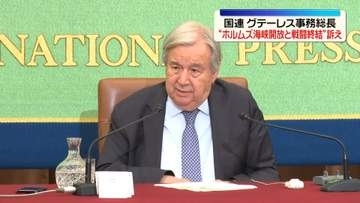 国連・グテーレス事務総長“ホルムズ海峡開放と戦闘終結”訴え