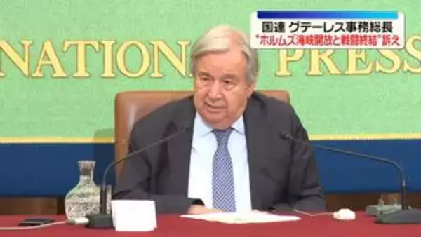 国連・グテーレス事務総長“ホルムズ海峡開放と戦闘終結”訴え