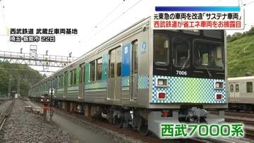 西武鉄道が省エネ車両をお披露目　元東急の車両を改造「サステナ車両」