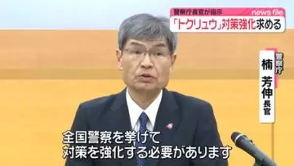 警察庁・楠長官「トクリュウ」対策強化求める