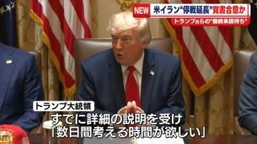 米イラン“停戦延長”覚書合意か　トランプ氏の“最終承認待ち”