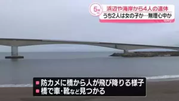 浜辺や海岸から男女4人の遺体…うち2人は女の子か　無理心中の可能性　神奈川・真鶴町