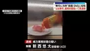 「はま寿司」で商品に“食器用洗剤”かける様子を撮影…SNSに投稿し業務妨害か　43歳の男を逮捕
