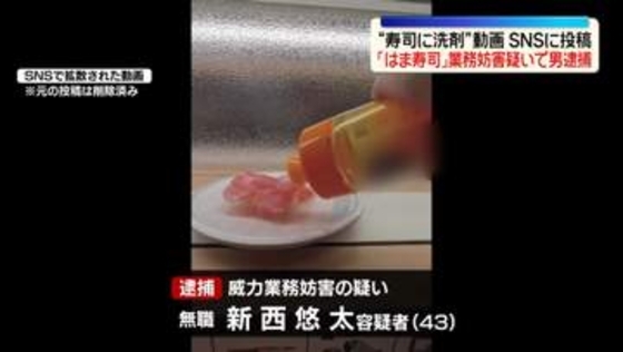 「はま寿司」で商品に“食器用洗剤”かける様子を撮影…SNSに投稿し業務妨害か　43歳の男を逮捕
