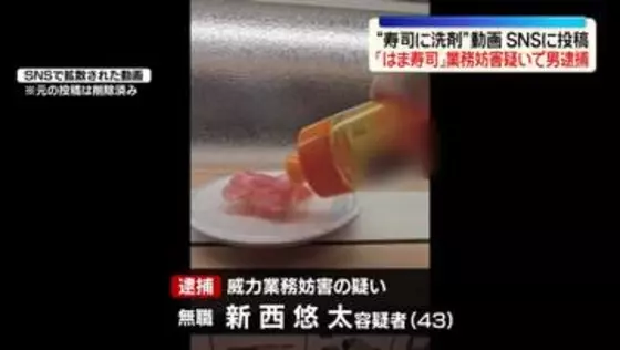 「はま寿司」で商品に“食器用洗剤”かける様子を撮影…SNSに投稿し業務妨害か　43歳の男を逮捕