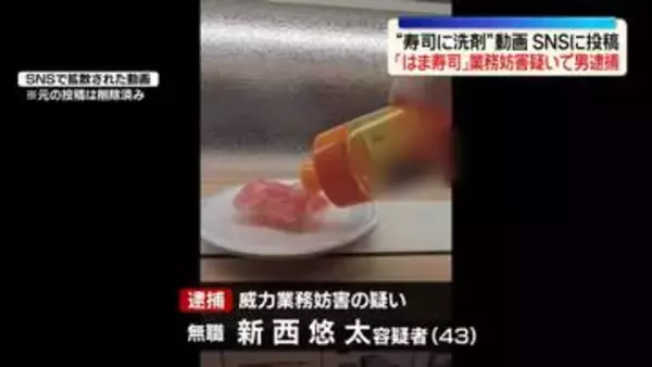 「はま寿司」で商品に“食器用洗剤”かける様子を撮影…SNSに投稿し業務妨害か　43歳の男を逮捕