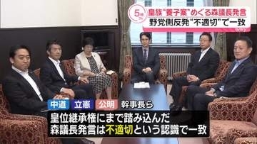 皇族“養子案”めぐる森議長発言　野党側が反発“不適切”で一致
