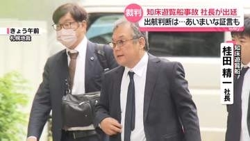 知床遊覧船事故　社長が出航判断など問われる…あいまいな証言も