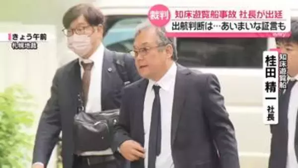 知床遊覧船事故　社長が出航判断など問われる…あいまいな証言も