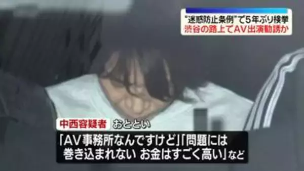 渋谷の路上で声かけ…AV出演勧誘か　男（47）逮捕　“迷惑防止条例”で5年ぶり検挙
