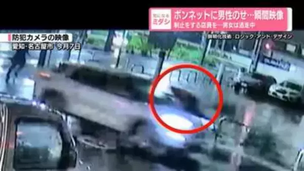 制止をする店員をボンネットに乗せたまま…約150メートル車走行　男女は逃走中