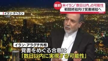 米イラン協議“数日以内に覚書締結”の可能性　両国高官が言及