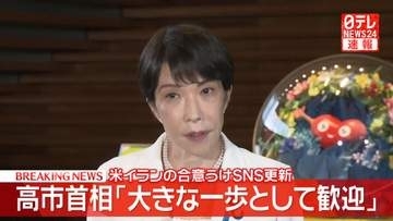 高市首相「事態の収束に向けた大きな一歩として歓迎」米イランの合意うけSNSを更新