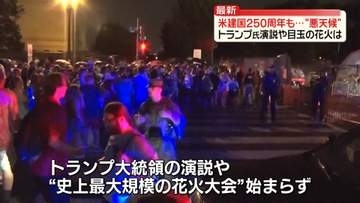 【独立記念日】アメリカ建国250周年　トランプ大統領、演説へ