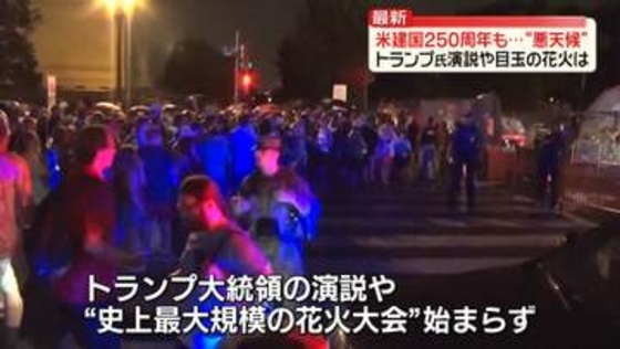 【独立記念日】アメリカ建国250周年　トランプ大統領、演説へ