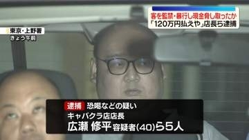 「120万円払えや」客を監禁・暴行し現金脅し取ったか　キャバクラ店長ら逮捕