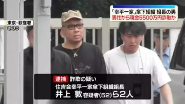 現金5500万円詐取か　幸平一家傘下組織の組長で“特殊詐欺G幹部”の男逮捕