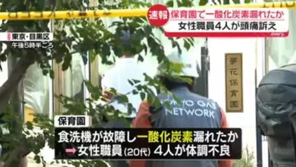 【速報】保育園で一酸化炭素が漏れたか　女性職員4人が頭痛訴え　東京・目黒区