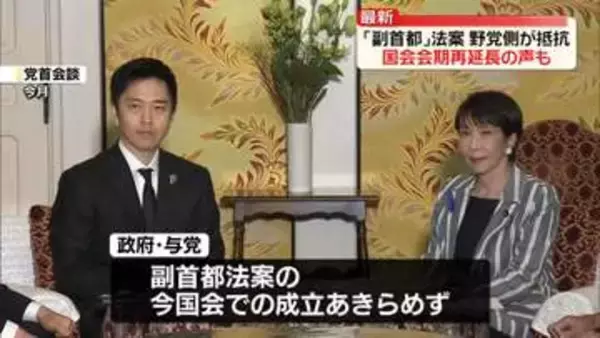 「副首都構想」関連法案、野党側が最後まで抵抗　事実上の会期末