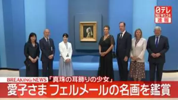 【速報】愛子さま　フェルメールの名画「真珠の耳飾りの少女」を鑑賞　大阪中之島美術館の「フェルメール展」開会式に出席へ