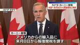 「カナダ・カーニー首相“米国に来月8日から報復関税課す”トランプ政権の追加関税発動を受け」の画像1