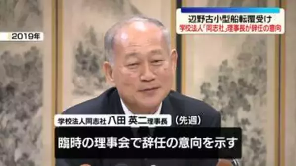 辺野古船転覆事故受け　学校法人「同志社」理事長が辞任の意向　同志社国際高校校長も今月末までに退任へ