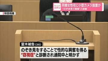 同僚女性宅に小型カメラ設置か…“のぞき見で興奮”と診断　秋田