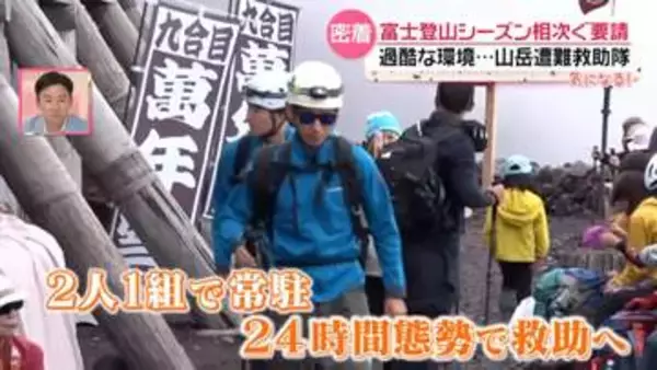 【密着】富士登山者を守る「山岳遭難救助隊」　軽装で捻挫に高山病の小学生　標高3460メートルを拠点とする24時間態勢の現場とは『every.気になる！』
