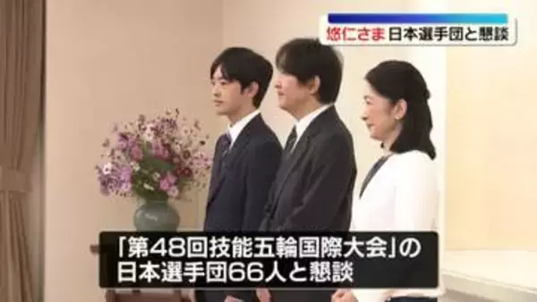 秋篠宮ご夫妻と悠仁さま　職業技能を競う世界大会の日本選手団と懇談